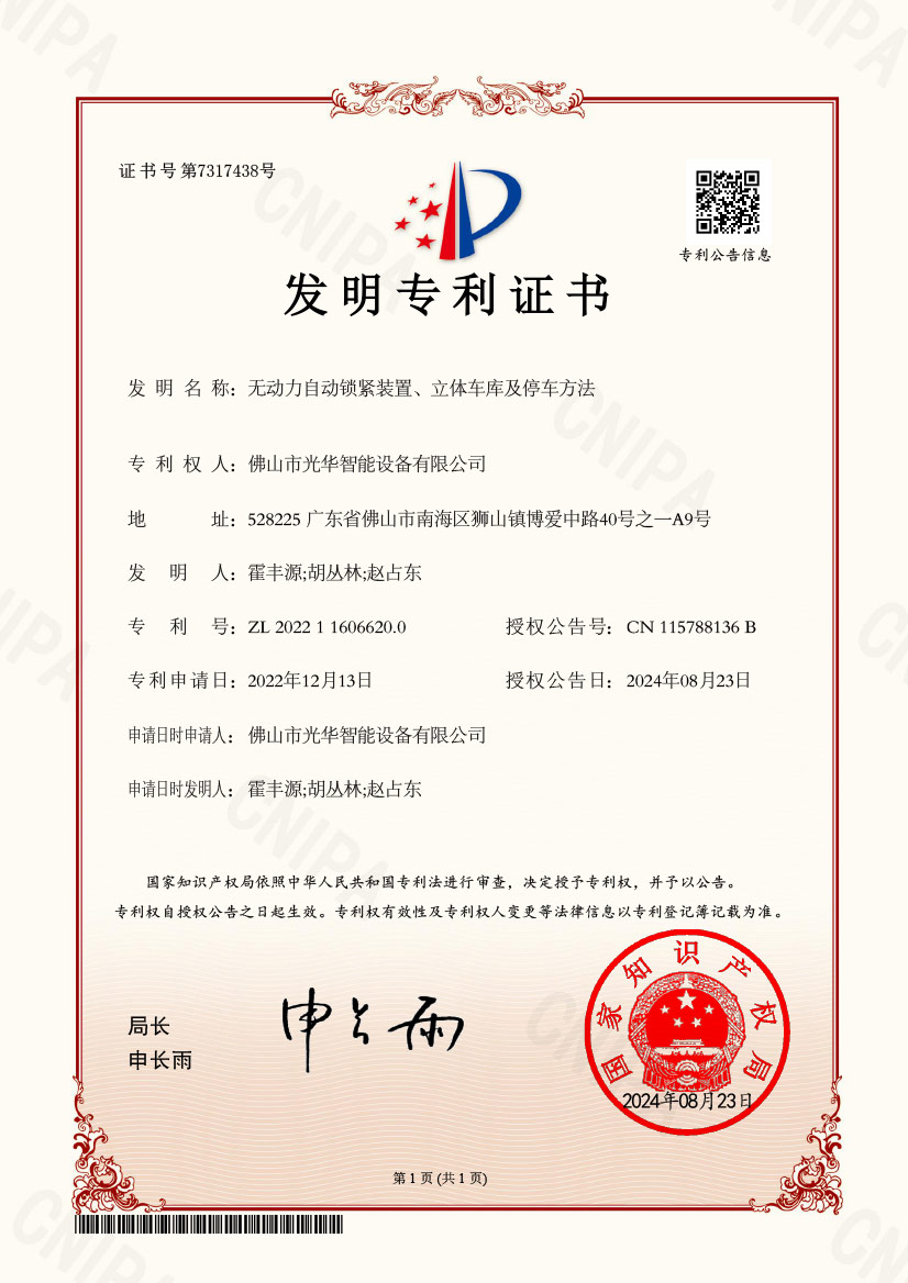 佛山市6686体育设备有限公司-2022116066200-无动力自动锁紧装置、立体车库及停车方法-发明专利证书(签章).jpg